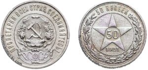 50 копеек 1921 года, РСФСР, цена, монета, серебро, coins, Разновидности.
