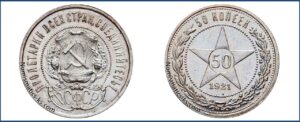 50 копеек 1921 года, РСФСР, цена. Серебряная монета. Разновидности.
