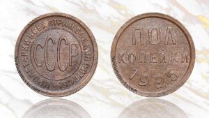 Полкопейки (1/2 копейки) СССР 1925 года, цена.