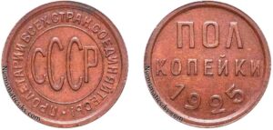 Полкопейки (1/2 копейки) СССР 1925 года цена, монета, coins, Разновидности.