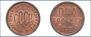 Полкопейки (1/2 копейки) СССР 1925 года. цена. Разновидности.