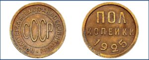 Полкопейки (1/2 копейки) СССР 1925 года. Пробная, алюминиевая бронза, цена. Разновидности.