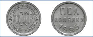 Полкопейки (1/2 копейки) СССР 1925 года. Пробная, Алюминий, цена. Разновидности.