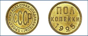 Полкопейки (1/2 копейки) СССР 1925 года. Пробная, томпак, цена. Разновидности.