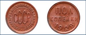 Полкопейки (1/2 копейки) СССР 1927 года, , цена. Разновидности.
