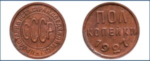 Полкопейки (1/2 копейки) СССР 1927 года, , цена. Разновидности.