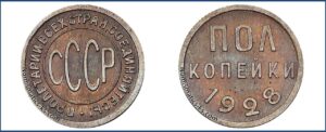 Полкопейки (1,2 копейки) СССР 1927 года, улучшенный чекан, цена. Разновидности.