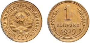 1 копейка 1929 год, цена, монета, coins, Разновидности.