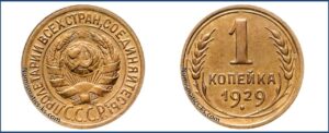1 копейка 1929 года, описание, цена, СССР, Разновидности.