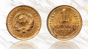 1 копейка 1932 года цена.