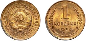 1 копейка 1934 год, цена, монета, coins, Разновидности.