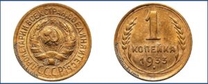 1 копейка 1933 года, описание, цена, СССР, Разновидности.