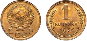 1 копейка 1936 год, Новый тип, цена, монета, coins, Разновидности.