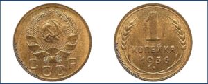 1 копейка 1936 года, Новодел.