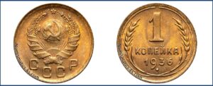 1 копейка 1936 года, Новый тип, описание, цена, СССР, Разновидности.