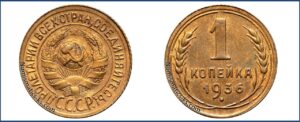 1 копейка 1936 года, Старый тип, описание, цена, СССР, Разновидности.