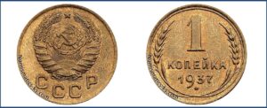 1 копейка 1937 года, Новодел.