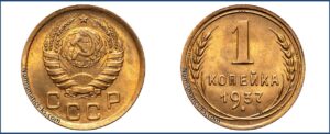 1 копейка 1937 года, описание, цена, СССР, Разновидности.