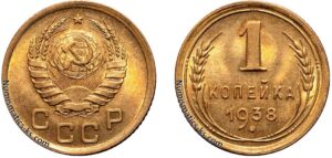 1 копейка 1938 год, цена, монета, coins, Разновидности.