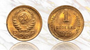 1 копейка 1940 года цена.