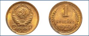 1 копейка 1940 года, описание, цена, СССР, Разновидности.