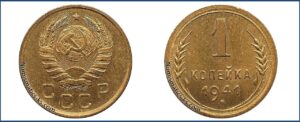 1 копейка 1941 года, Новодел.