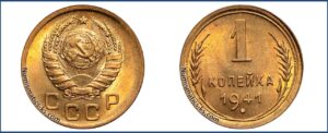 1 копейка 1941 года, описание, цена, СССР, Разновидности.
