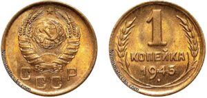 1 копейка 1945 год, цена, монета, coins, Разновидности.