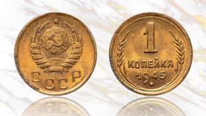 1 копейка 1945 года цена.
