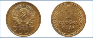 1 копейка 1945 года, Новодел.