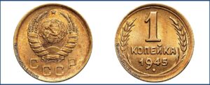 1 копейка 1945 года, описание, цена, СССР, Разновидности.