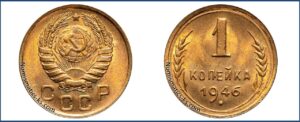 1 копейка 1946 года, описание, цена, СССР, Разновидности.