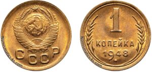 1 копейка 1948 год, цена, монета, coins, Разновидности.