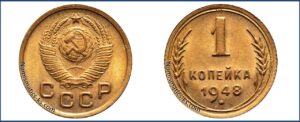 1 копейка 1948 года, описание, цена, СССР, Разновидности.