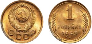 1 копейка 1949 год, цена, монета, coins, Разновидности.
