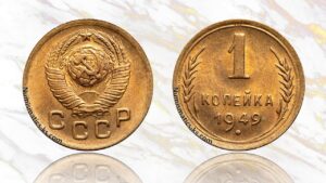 1 копейка 1949 года цена.