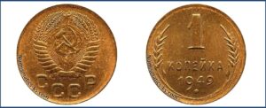 1 копейка 1949 года, Новодел.