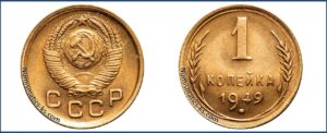 1 копейка 1949 года, описание, цена, СССР, Разновидности.