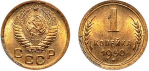 1 копейка 1950 год, цена, монета, coins, Разновидности.