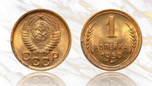 1 копейка 1950 года цена.