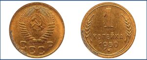 1 копейка 1950 года, Новодел.