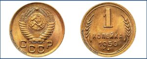 1 копейка 1950 года, описание, цена, СССР, Разновидности.