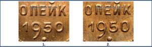 1 копейка 1950, Реверс А, Б