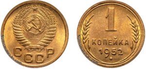 1 копейка 1952 год, цена, монета, coins, Разновидности.