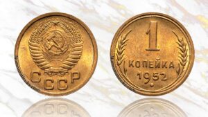 1 копейка 1952 года цена.