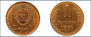1 копейка 1952 года, Новодел.