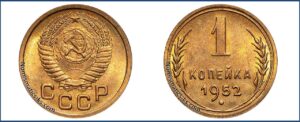 1 копейка 1952 года, описание, цена, СССР, Разновидности.