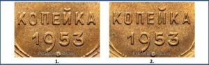 1 копейка 1953 Аверс А, Б.