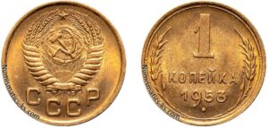 1 копейка 1953 год, цена, монета, coins, Разновидности.