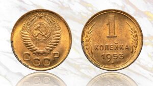 1 копейка 1953 года цена.